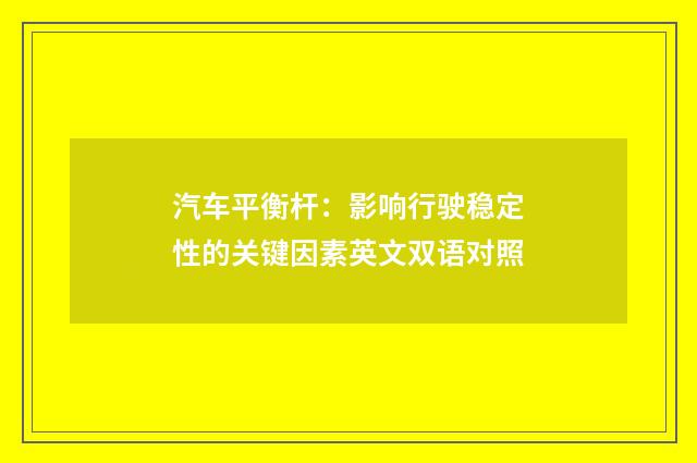 汽车平衡杆：影响行驶稳定性的关键因素英文双语对照