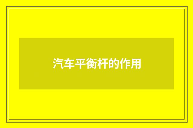汽车平衡杆的作用