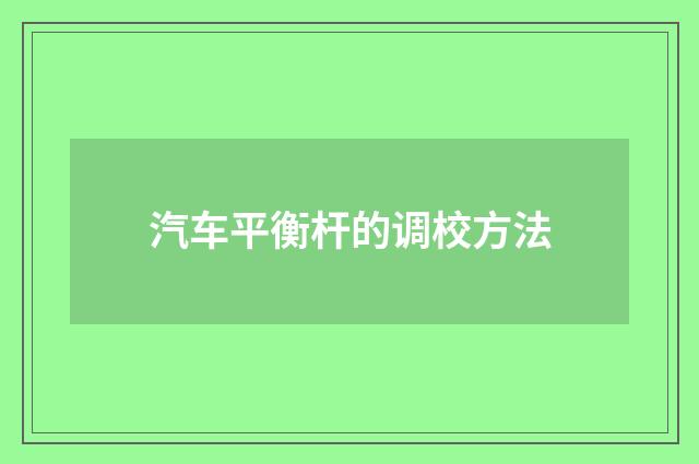 汽车平衡杆的调校方法