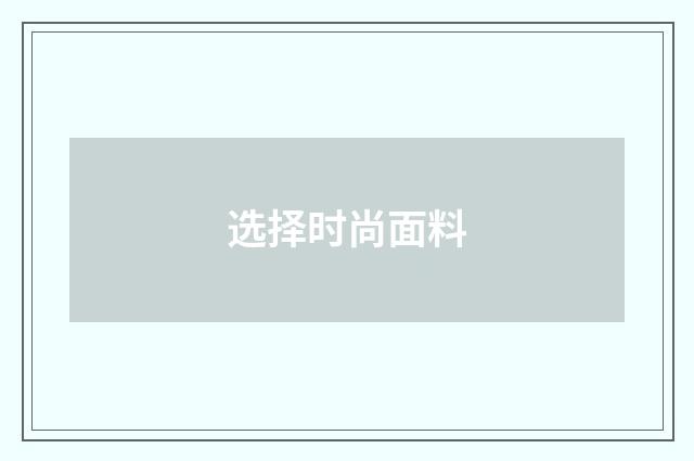 选择时尚面料