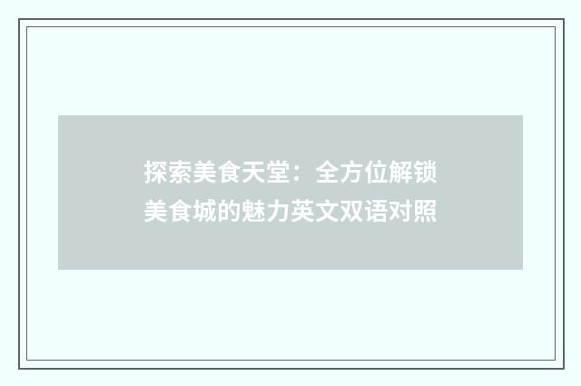 探索美食天堂：全方位解锁美食城的魅力英文双语对照