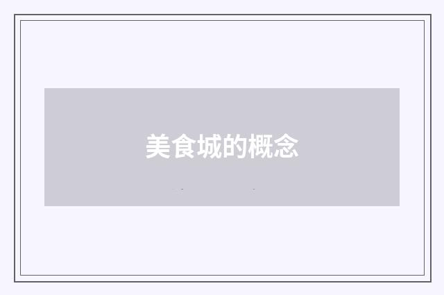 美食城的概念