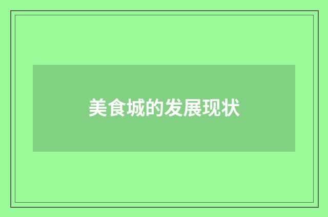 美食城的发展现状