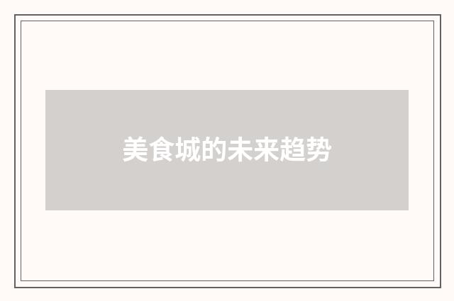 美食城的未来趋势