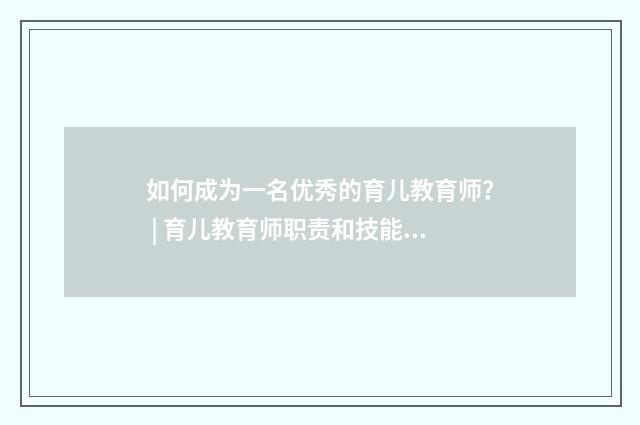 如何成为一名优秀的育儿教育师？ | 育儿教育师职责和技能要求英文双语对照
