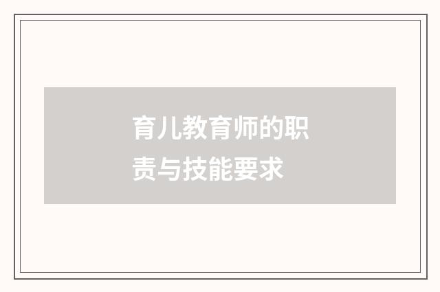 育儿教育师的职责与技能要求