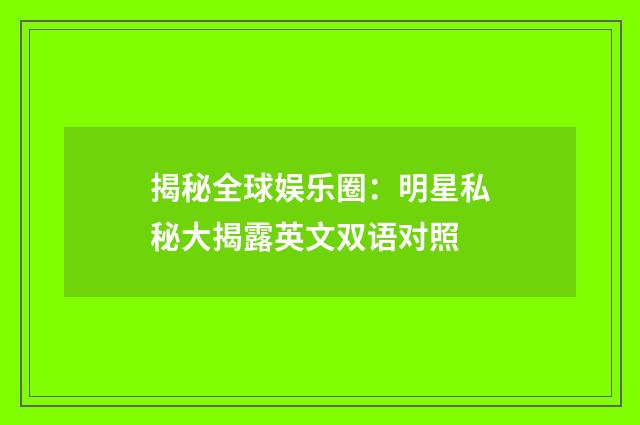 揭秘全球娱乐圈：明星私秘大揭露英文双语对照
