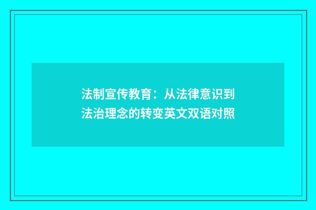法制宣传教育：从法律意识到法治理念的转变英文双语对照