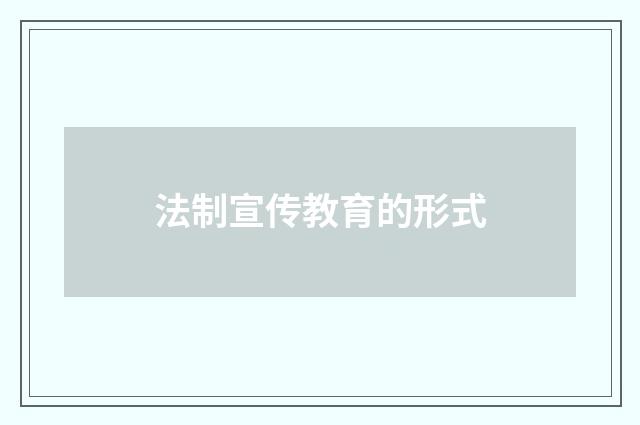 法制宣传教育的形式