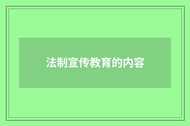 法制宣传教育的内容