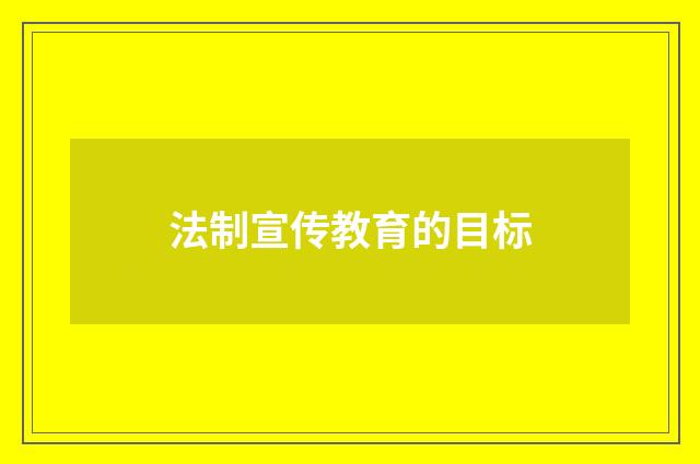 法制宣传教育的目标