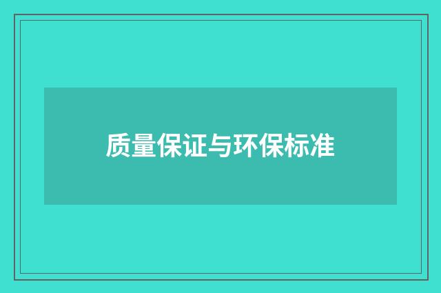 质量保证与环保标准