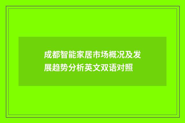 成都智能家居市场概况及发展趋势分析英文双语对照