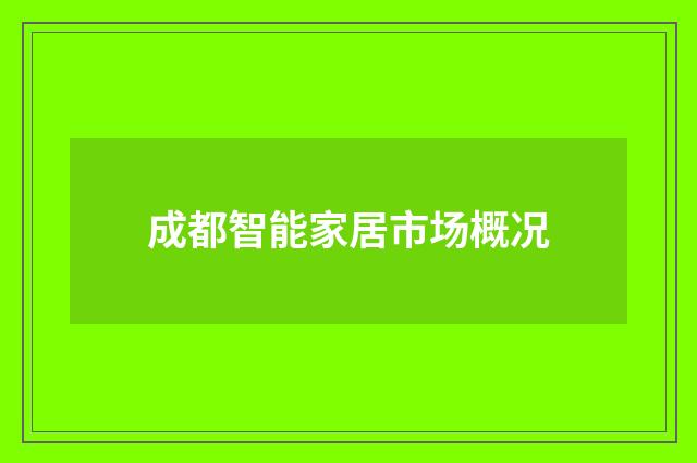 成都智能家居市场概况