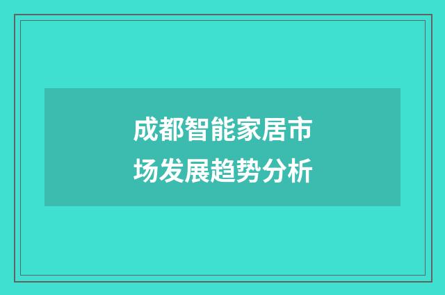 成都智能家居市场发展趋势分析