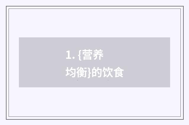 1. {营养均衡}的饮食