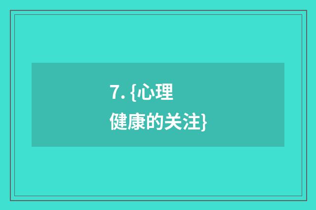 7. {心理健康的关注}