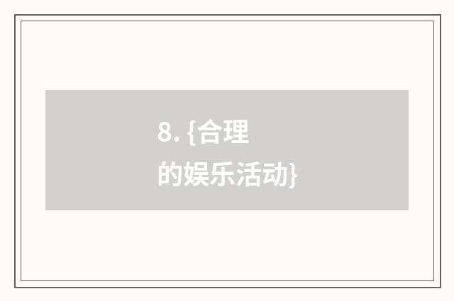 8. {合理的娱乐活动}