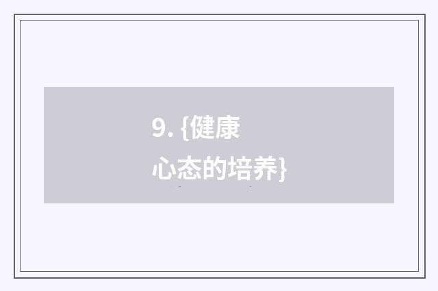 9. {健康心态的培养}