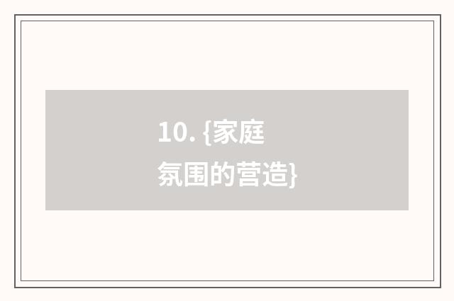 10. {家庭氛围的营造}