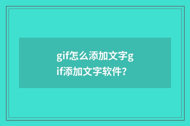 gif怎么添加文字gif添加文字软件？
