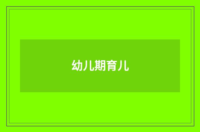幼儿期育儿