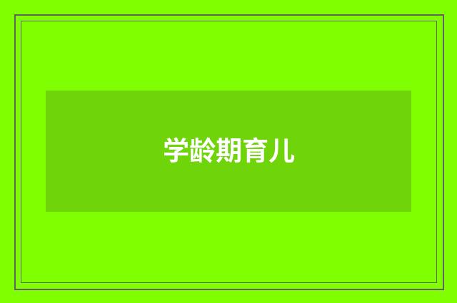 学龄期育儿