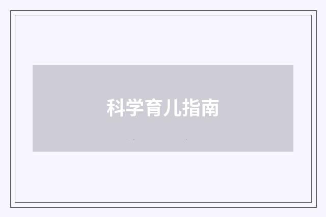 科学育儿指南