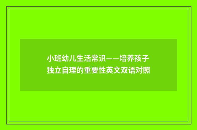 小班幼儿生活常识——培养孩子独立自理的重要性英文双语对照