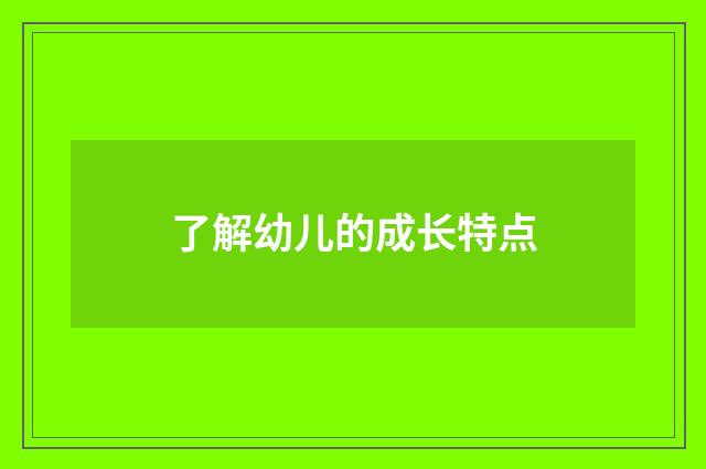 了解幼儿的成长特点