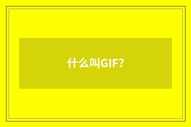 什么叫GIF？