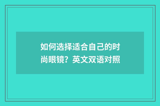 如何选择适合自己的时尚眼镜？英文双语对照
