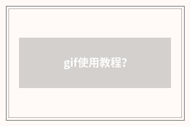 gif使用教程？