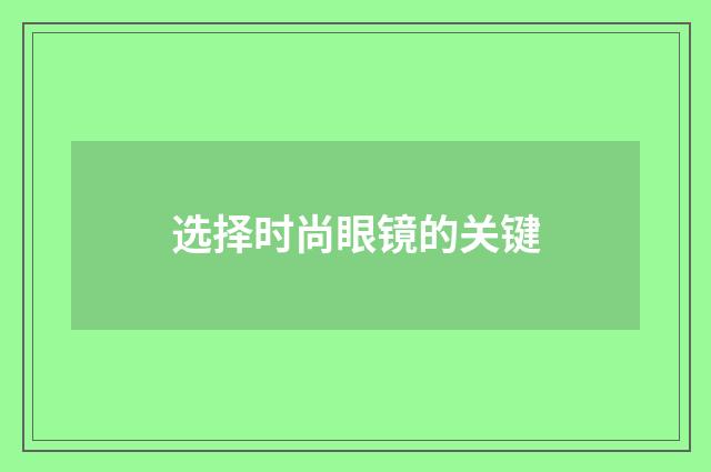 选择时尚眼镜的关键