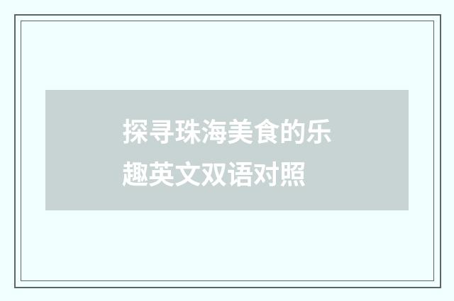 探寻珠海美食的乐趣英文双语对照