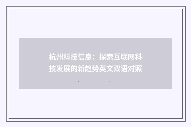 杭州科技信息：探索互联网科技发展的新趋势英文双语对照