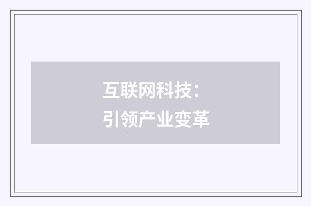 互联网科技：引领产业变革