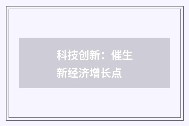 科技创新：催生新经济增长点