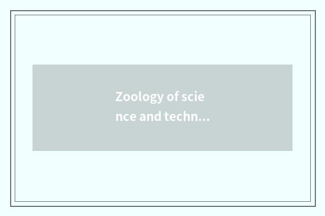 Zoology of science and technology: Promote the confluence that cross a boundary 