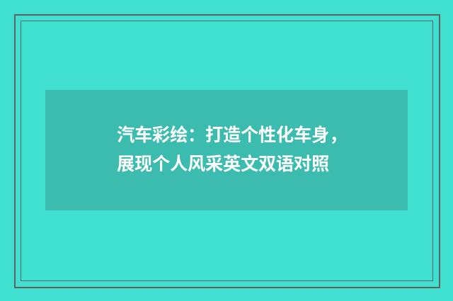 汽车彩绘：打造个性化车身，展现个人风采英文双语对照