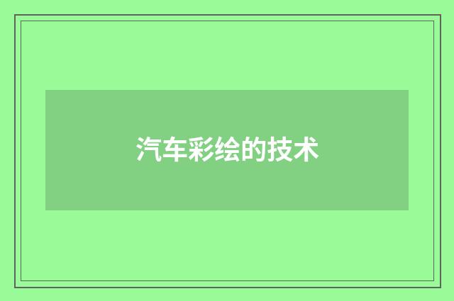 汽车彩绘的技术