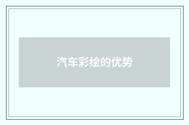 汽车彩绘的优势