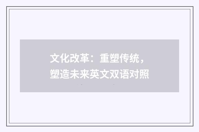 文化改革：重塑传统，塑造未来英文双语对照
