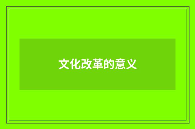 文化改革的意义