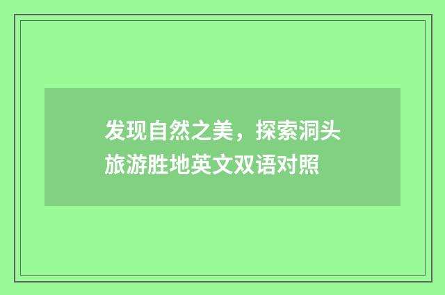 发现自然之美，探索洞头旅游胜地英文双语对照