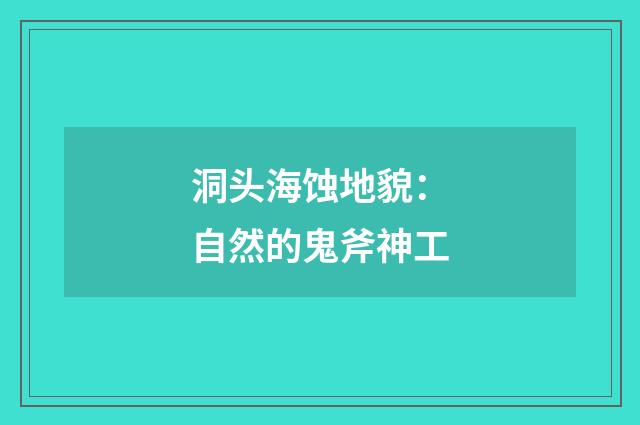洞头海蚀地貌:自然的鬼斧神工
