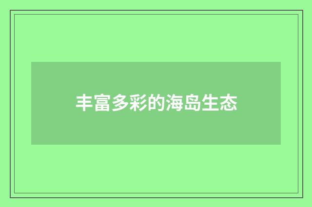 丰富多彩的海岛生态