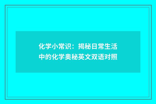 化学小常识：揭秘日常生活中的化学奥秘英文双语对照