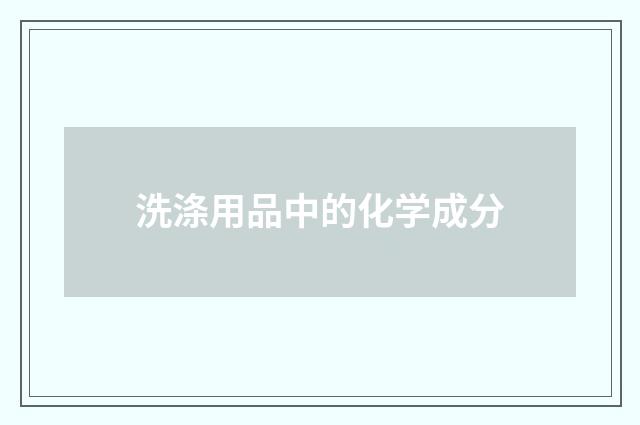 洗涤用品中的化学成分