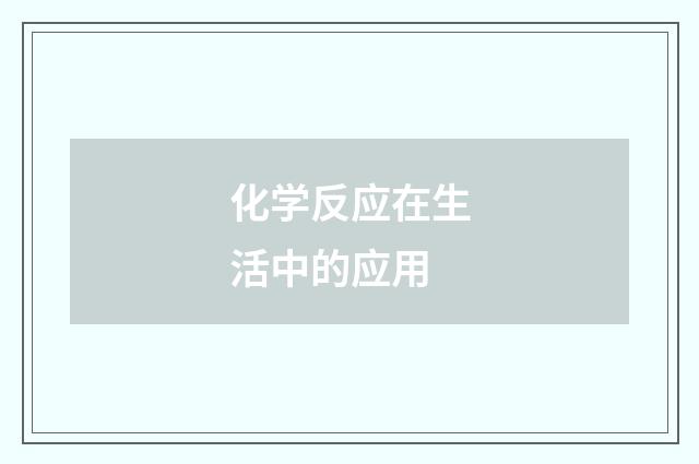 化学反应在生活中的应用